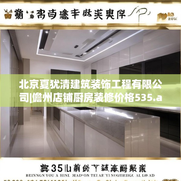 北京夏犹清建筑装饰工程有限公司|儋州店铺厨房装修价格535.a411b412c415fgy.422poiy