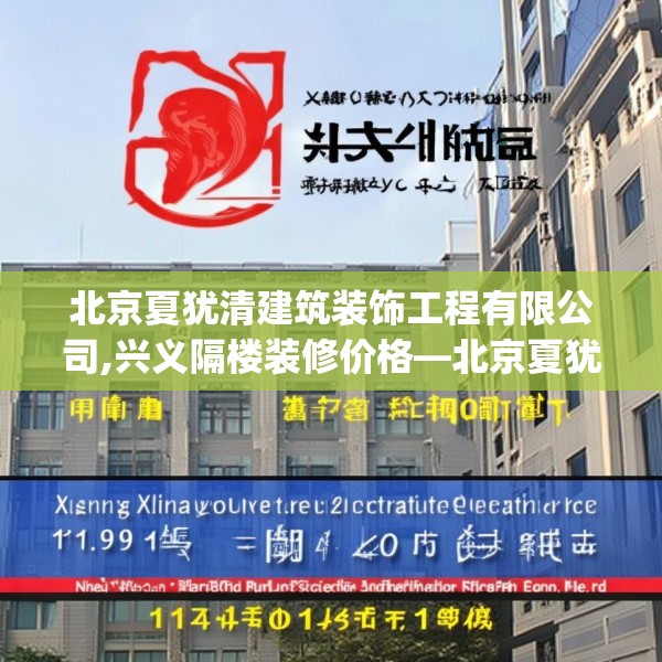 北京夏犹清建筑装饰工程有限公司,兴义隔楼装修价格—北京夏犹清建筑装饰工程有限公司171.a47b48c51fgy.58fghfd