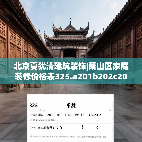 北京夏犹清建筑装饰|萧山区家庭装修价格表325.a201b202c205fgy.212jhhj