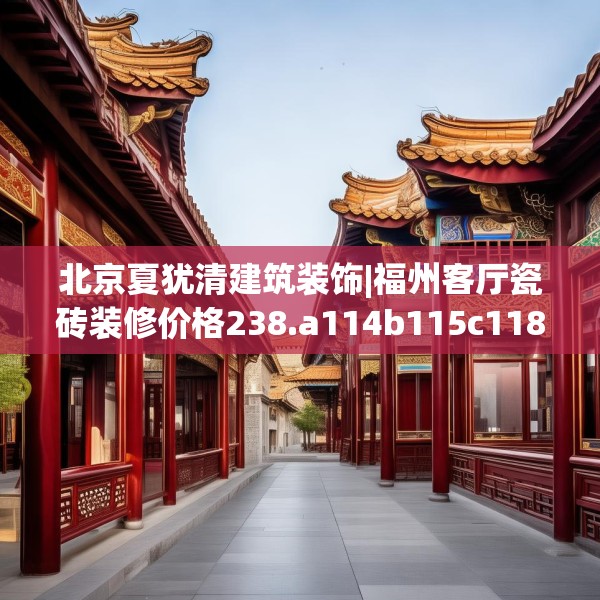 装修装饰 第194页