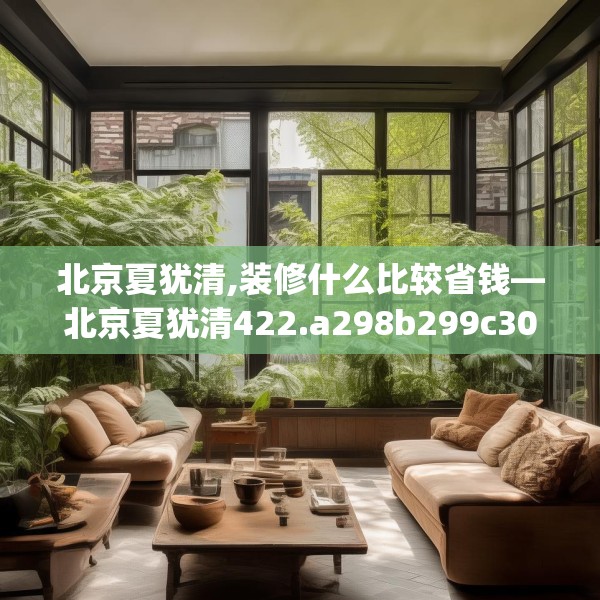 北京夏犹清,装修什么比较省钱—北京夏犹清422.a298b299c302fgy.309wew