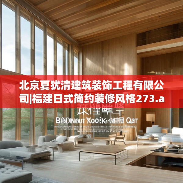 北京夏犹清建筑装饰工程有限公司|福建日式简约装修风格273.a149b150c153fgy.160uyk