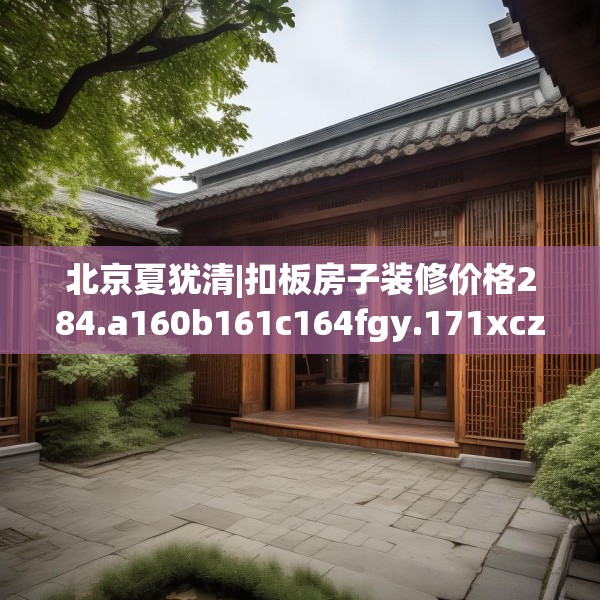 中式家装 第185页