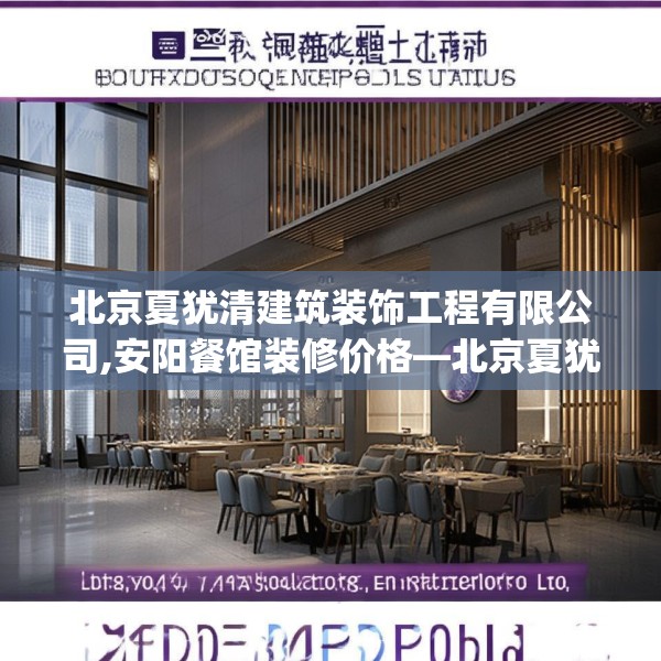 北京夏犹清建筑装饰工程有限公司,安阳餐馆装修价格—北京夏犹清建筑装饰工程有限公司594.a470b471c474fgy.481nbn