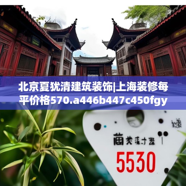 北京夏犹清建筑装饰|上海装修每平价格570.a446b447c450fgy.457lkjl