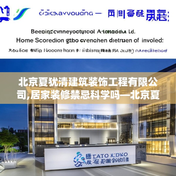 北京夏犹清建筑装饰工程有限公司,居家装修禁忌科学吗—北京夏犹清建筑装饰工程有限公司131.a7b8c11fgy.18fds
