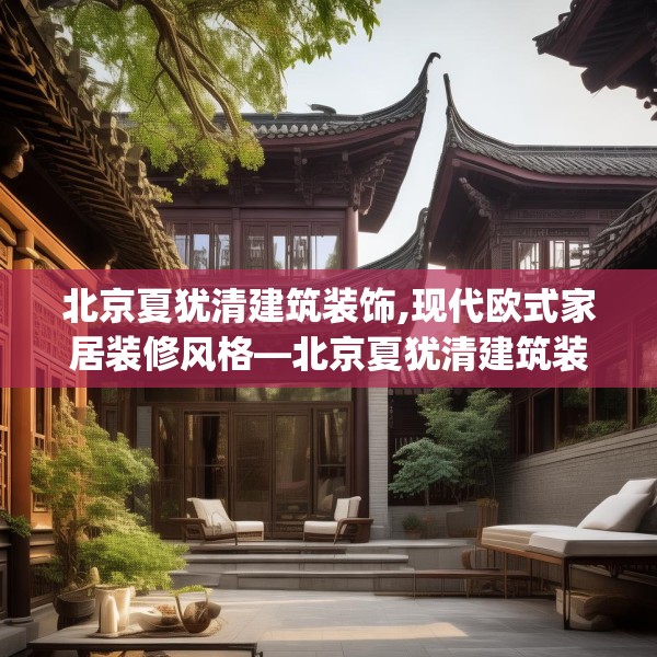北京夏犹清建筑装饰,现代欧式家居装修风格—北京夏犹清建筑装饰559.a435b436c439fgy.446jhhj