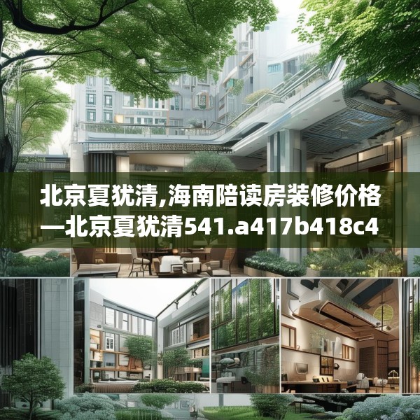 北京夏犹清,海南陪读房装修价格—北京夏犹清541.a417b418c421fgy.428jhhj