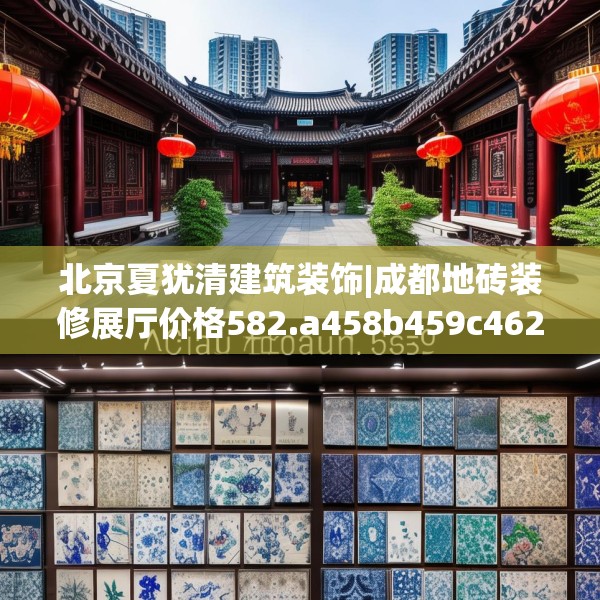 北京夏犹清建筑装饰|成都地砖装修展厅价格582.a458b459c462fgy.469dsfds