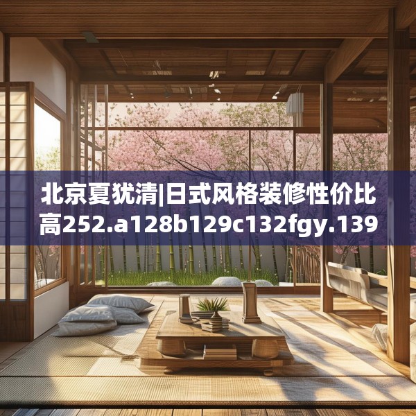 中式家装 第184页