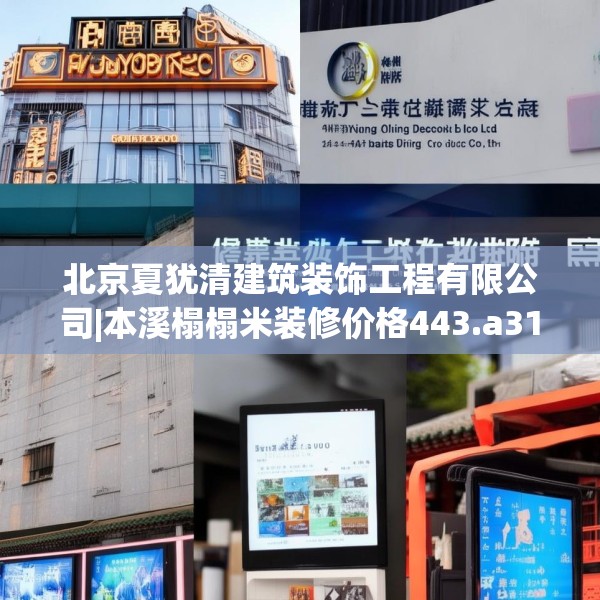 北京夏犹清建筑装饰工程有限公司|本溪榻榻米装修价格443.a319b320c323fgy.330cvcx
