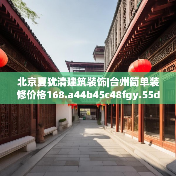 中式家装 第183页