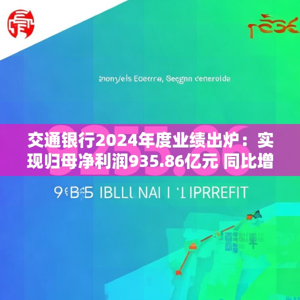 交通银行2024年度业绩出炉：实现归母净利润935.86亿元 同比增长0.93%