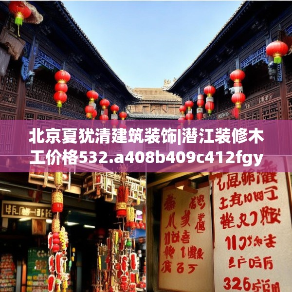北京夏犹清建筑装饰|潜江装修木工价格532.a408b409c412fgy.419sdA