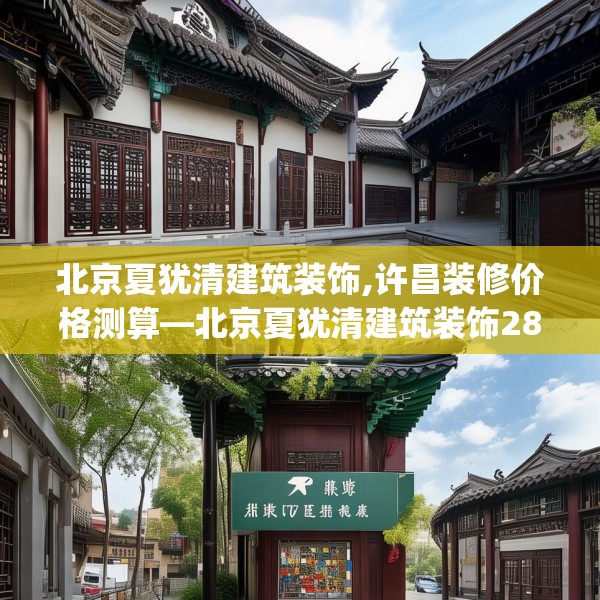 北京夏犹清建筑装饰,许昌装修价格测算—北京夏犹清建筑装饰284.a160b161c164fgy.171xczxv