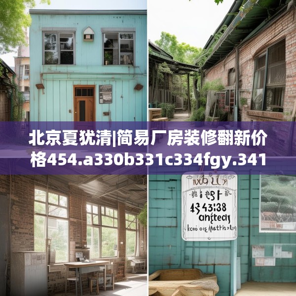 北京夏犹清|简易厂房装修翻新价格454.a330b331c334fgy.341htyj
