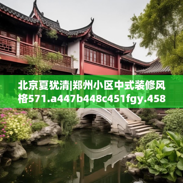 中式家装 第182页