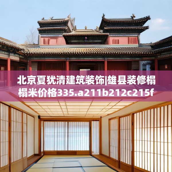 装修装饰 第190页