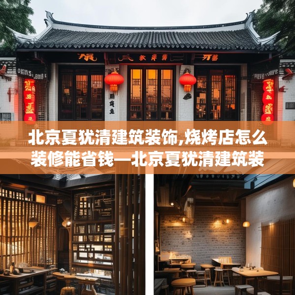 北京夏犹清建筑装饰,烧烤店怎么装修能省钱—北京夏犹清建筑装饰157.a33b34c37fgy.44poiy