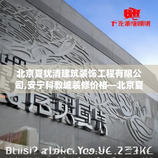 北京夏犹清建筑装饰工程有限公司,安宁科教城装修价格—北京夏犹清建筑装饰工程有限公司557.a433b434c437fgy.444bnbn