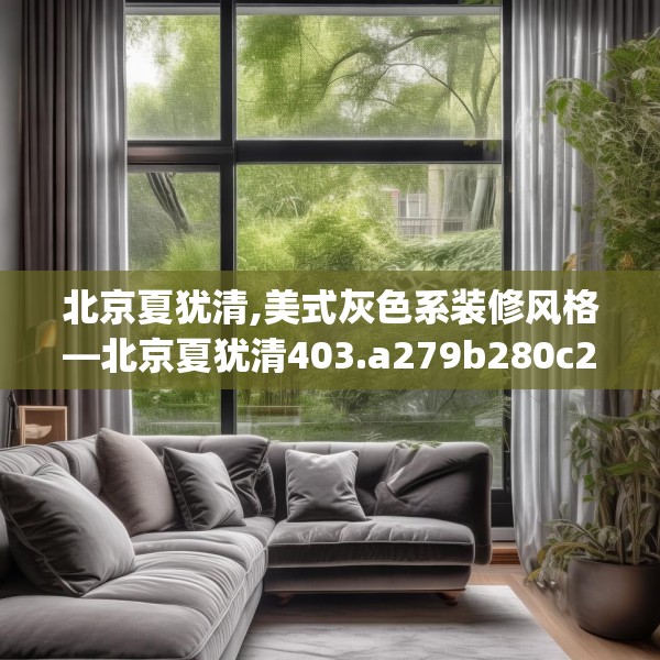 北京夏犹清,美式灰色系装修风格—北京夏犹清403.a279b280c283fgy.290fdsfds