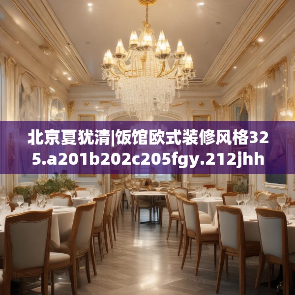 北京夏犹清|饭馆欧式装修风格325.a201b202c205fgy.212jhhj