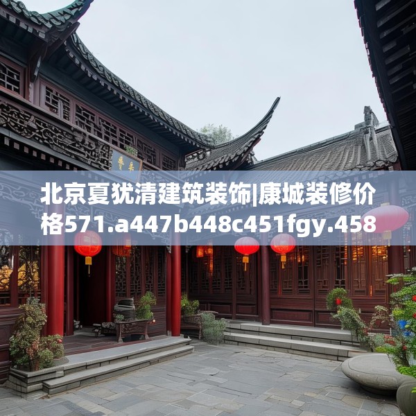 中式家装 第182页