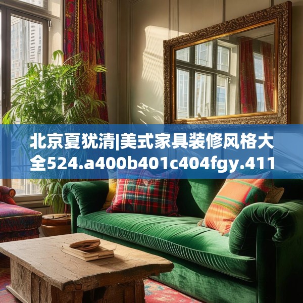 北京夏犹清|美式家具装修风格大全524.a400b401c404fgy.41176662