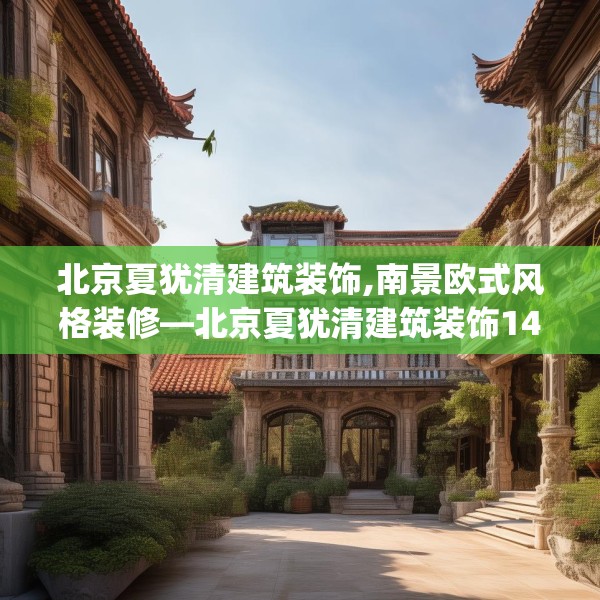 北京夏犹清建筑装饰,南景欧式风格装修—北京夏犹清建筑装饰141.a17b18c21fgy.28fhsg