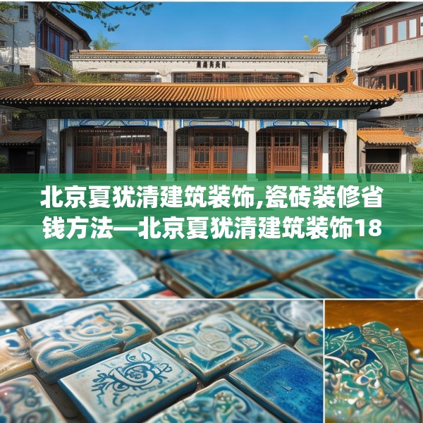 北京夏犹清建筑装饰,瓷砖装修省钱方法—北京夏犹清建筑装饰187.a63b64c67fgy.74fdsfds