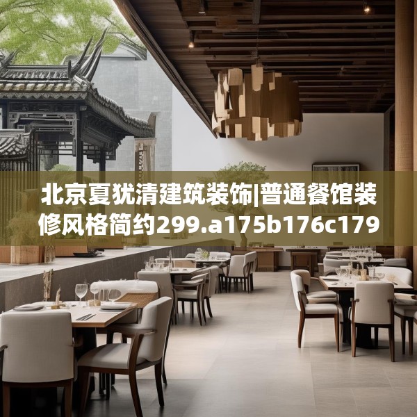 北京夏犹清建筑装饰|普通餐馆装修风格简约299.a175b176c179fgy.186cvcx