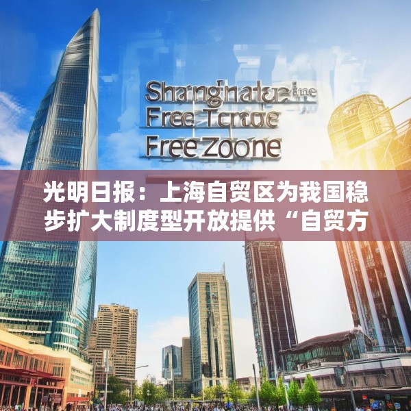 光明日报：上海自贸区为我国稳步扩大制度型开放提供“自贸方案”