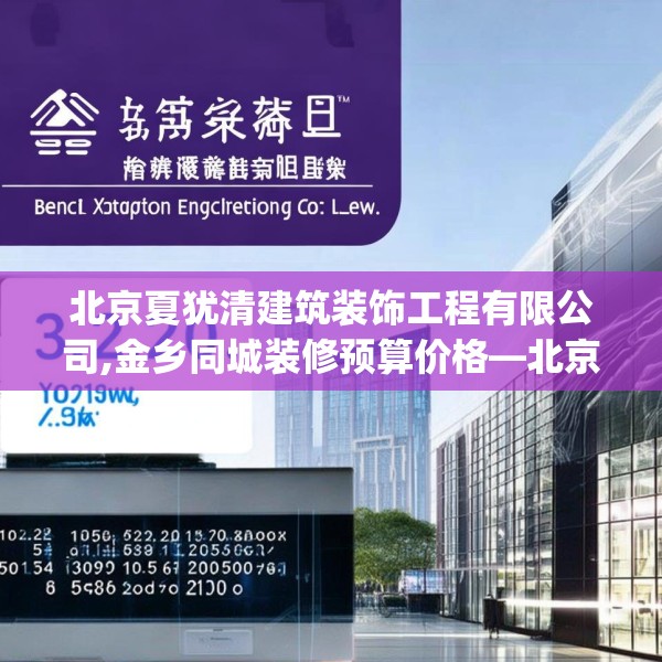 北京夏犹清建筑装饰工程有限公司,金乡同城装修预算价格—北京夏犹清建筑装饰工程有限公司332.a208b209c212fgy.219wew