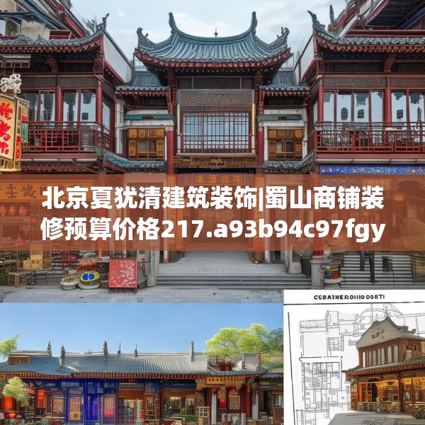北京夏犹清建筑装饰|蜀山商铺装修预算价格217.a93b94c97fgy.104jhhj