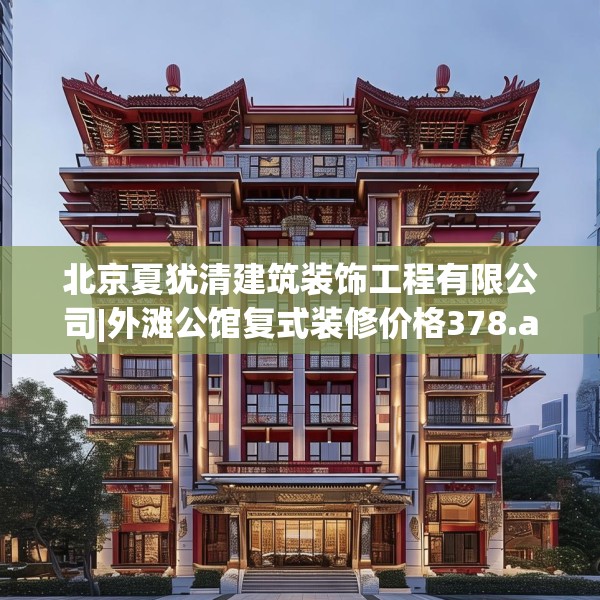 北京夏犹清建筑装饰工程有限公司|外滩公馆复式装修价格378.a254b255c258fgy.265nbn