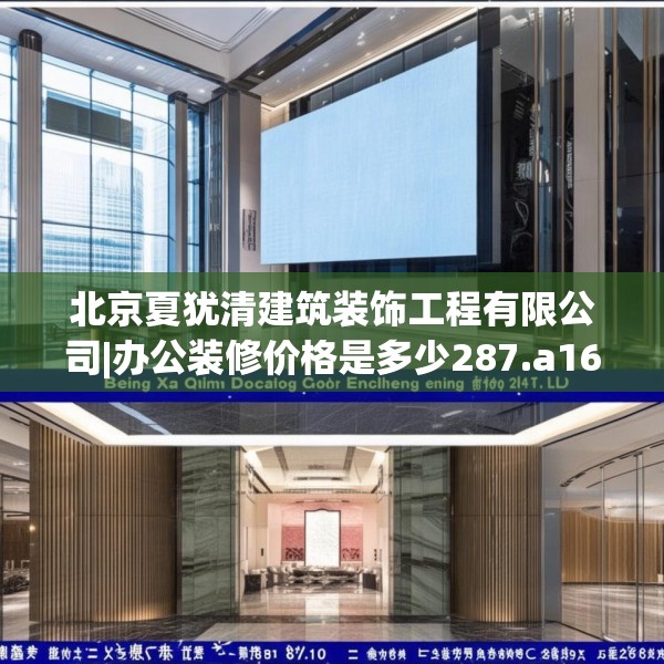 北京夏犹清建筑装饰工程有限公司|办公装修价格是多少287.a163b164c167fgy.174bnbn