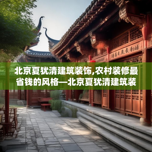 北京夏犹清建筑装饰,农村装修最省钱的风格—北京夏犹清建筑装饰409.a285b286c289fgy.296poiy