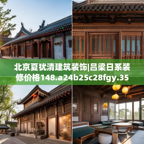 北京夏犹清建筑装饰|吕梁日系装修价格148.a24b25c28fgy.35htyj