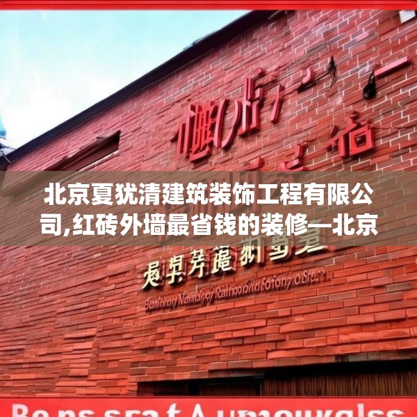北京夏犹清建筑装饰工程有限公司,红砖外墙最省钱的装修—北京夏犹清建筑装饰工程有限公司561.a437b438c441fgy.448uyk