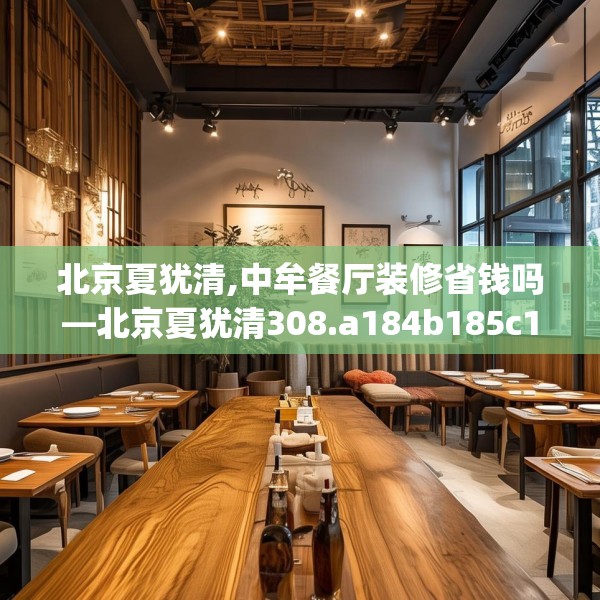 北京夏犹清,中牟餐厅装修省钱吗—北京夏犹清308.a184b185c188fgy.19576674
