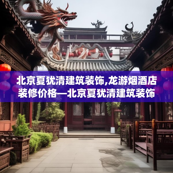 中式家装 第179页
