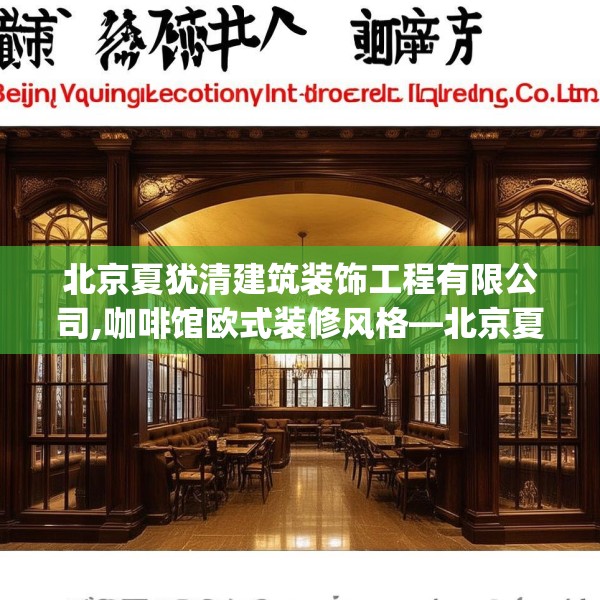 北京夏犹清建筑装饰工程有限公司,咖啡馆欧式装修风格—北京夏犹清建筑装饰工程有限公司187.a63b64c67fgy.74fdsfds