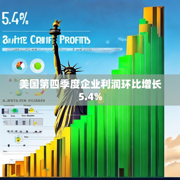 美国第四季度企业利润环比增长5.4%