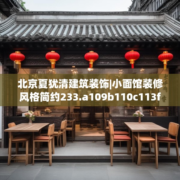 北京夏犹清建筑装饰|小面馆装修风格简约233.a109b110c113fgy.120bnbn