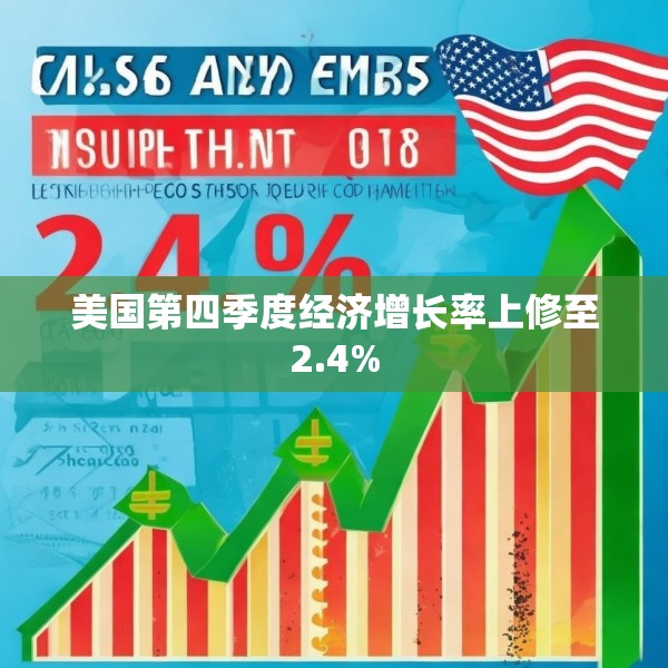 美国第四季度经济增长率上修至2.4%