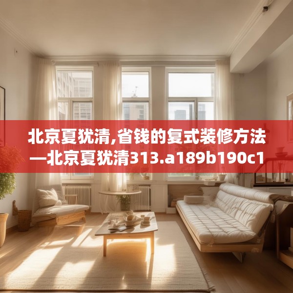 北京夏犹清,省钱的复式装修方法—北京夏犹清313.a189b190c193fgy.200fdsfds