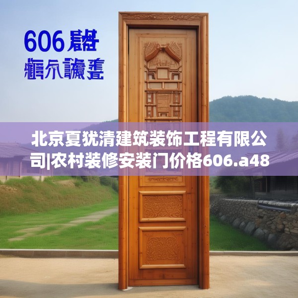 北京夏犹清建筑装饰工程有限公司|农村装修安装门价格606.a482b483c486fgy.493lkjl