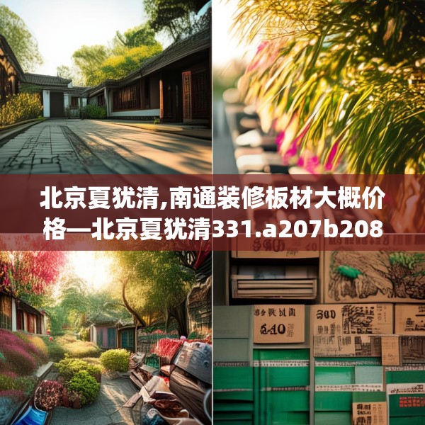 中式家装 第178页