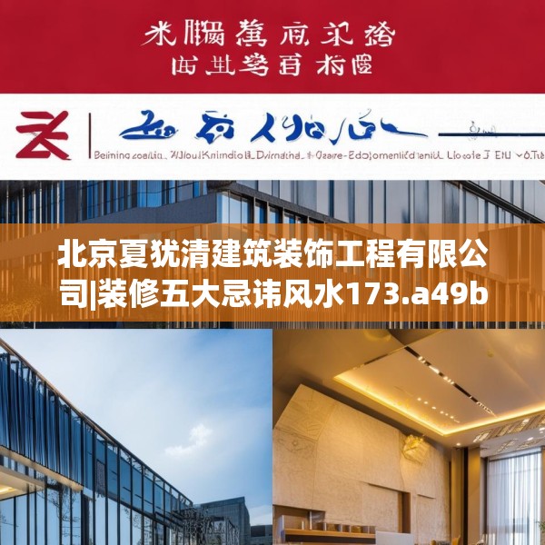 北京夏犹清建筑装饰工程有限公司|装修五大忌讳风水173.a49b50c53fgy.60cvcx