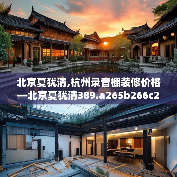北京夏犹清,杭州录音棚装修价格—北京夏犹清389.a265b266c269fgy.276cvcx